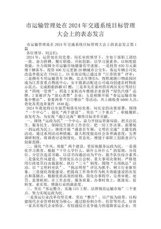 市运输管理处在2024年交通系统目标管理大会上的表态发言
