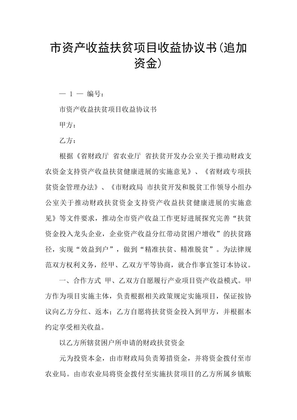 市资产收益扶贫项目收益协议书_第1页