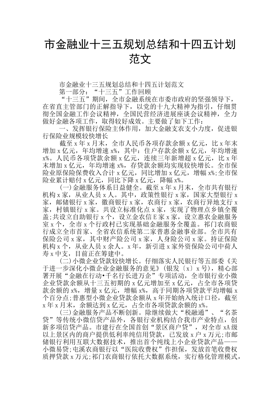 市金融业十三五规划总结和十四五计划范文_第1页