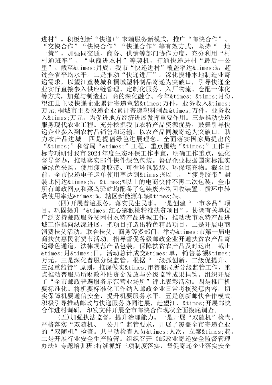 市邮政管理局2024年上半年工作总结及下半年工作计划_第2页