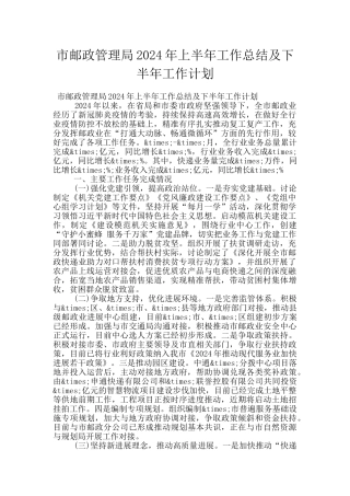 市邮政管理局2024年上半年工作总结及下半年工作计划
