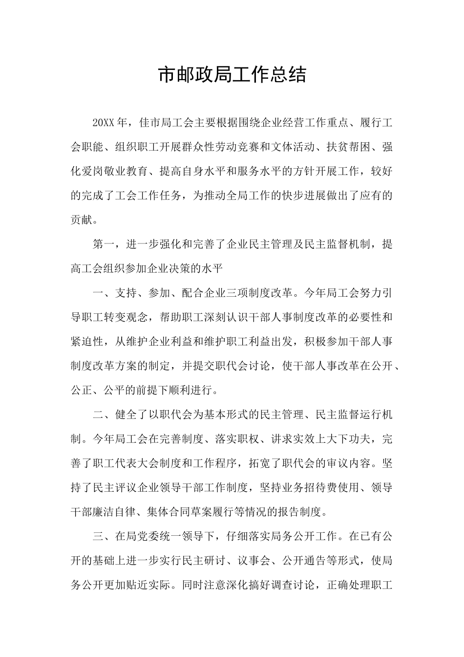 市邮政局工作总结_第1页