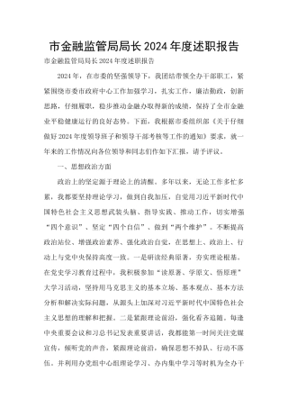 市金融监管局局长2024年度述职报告