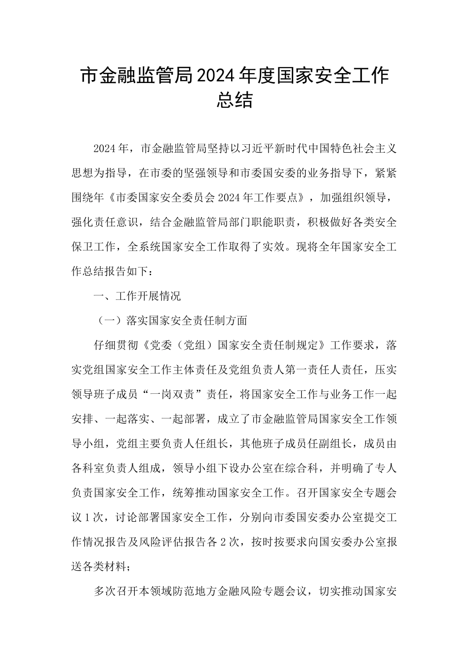 市金融监管局2024年度国家安全工作总结_第1页