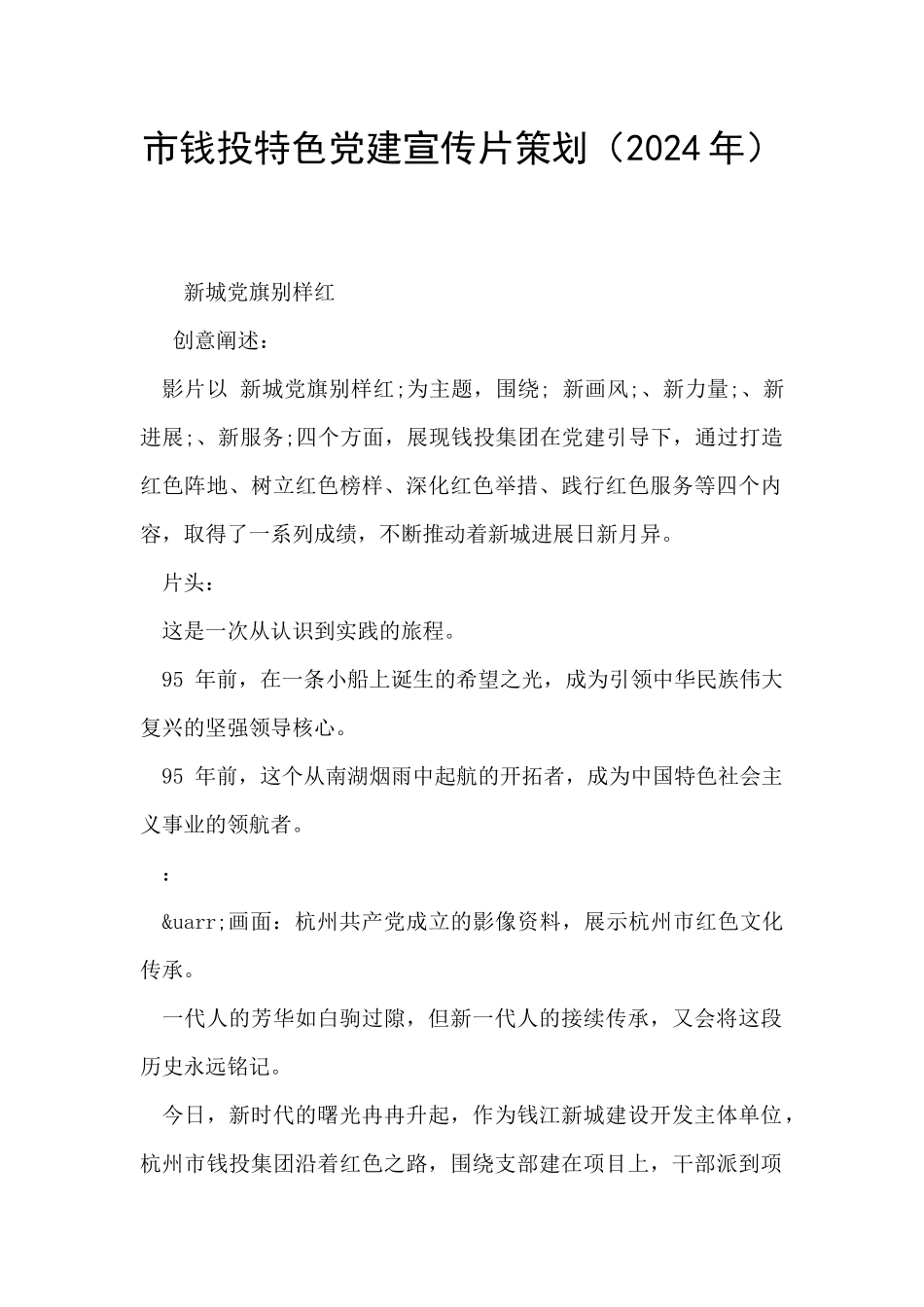 市钱投特色党建宣传片策划_第1页