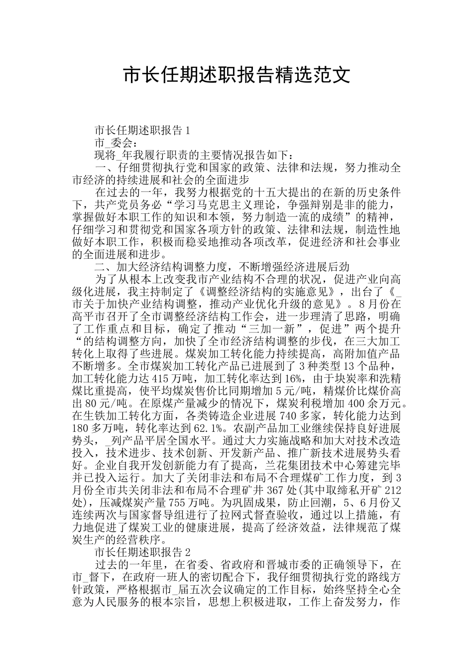 市长任期述职报告精选范文_第1页