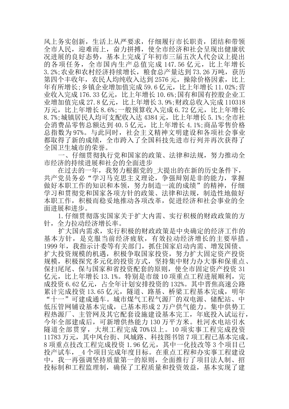 市长任期述职报告精选范文_第2页