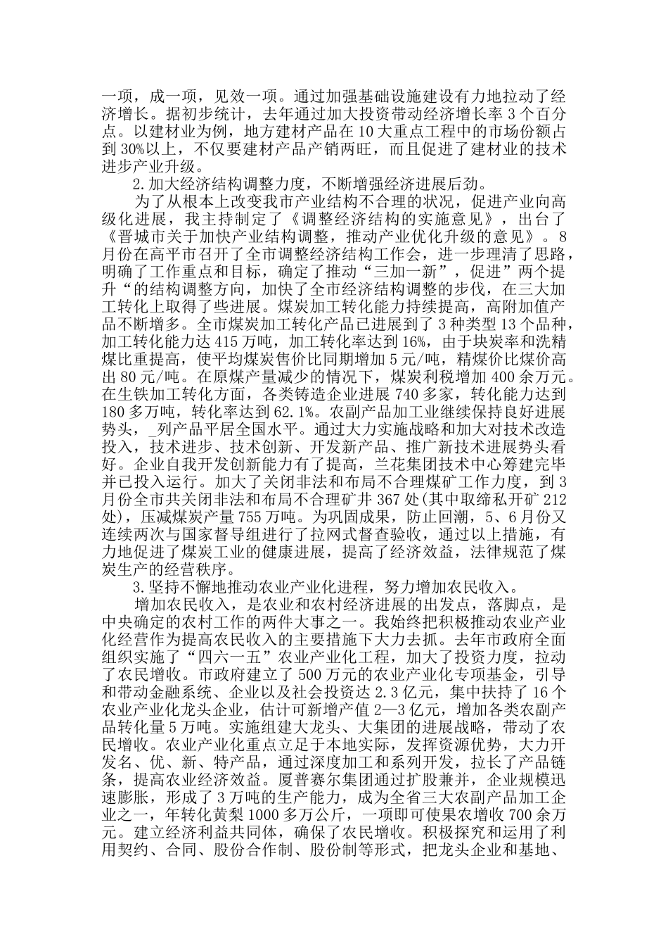 市长任期述职报告精选范文_第3页