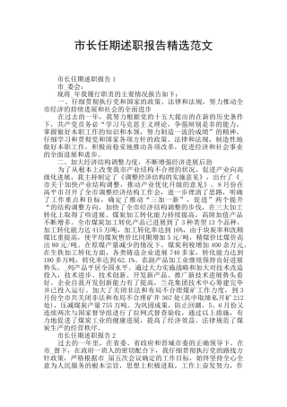 市长任期述职报告精选范文