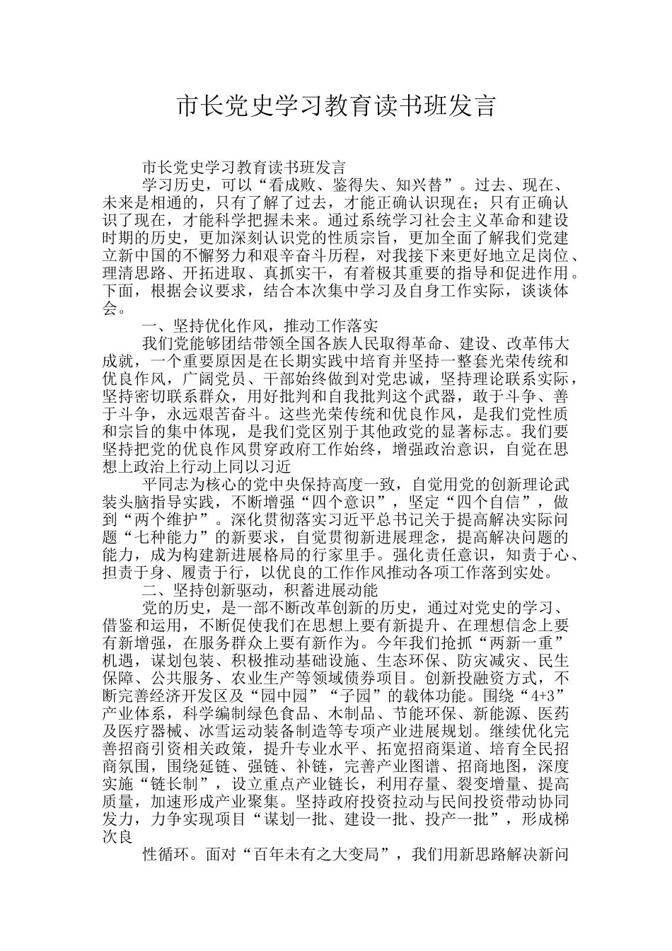 市长党史学习教育读书班发言_第1页