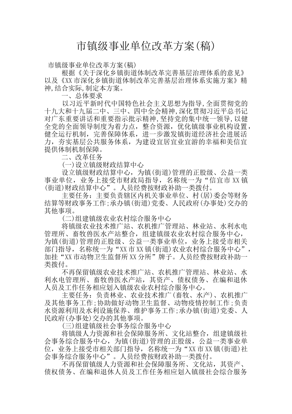 市镇级事业单位改革方案_第1页