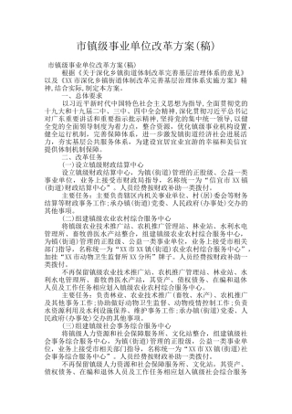市镇级事业单位改革方案