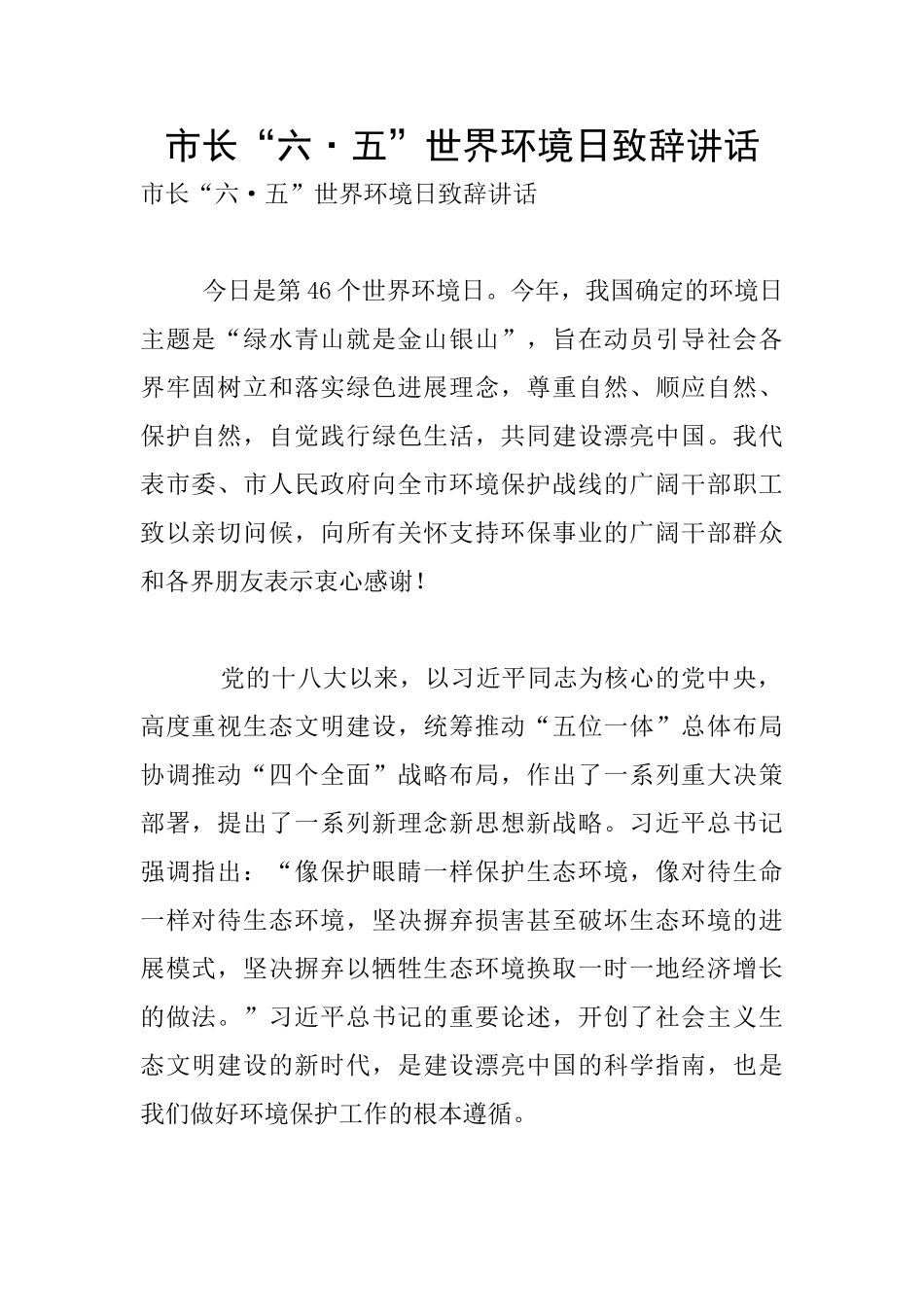 市长“六·五”世界环境日致辞讲话_第1页