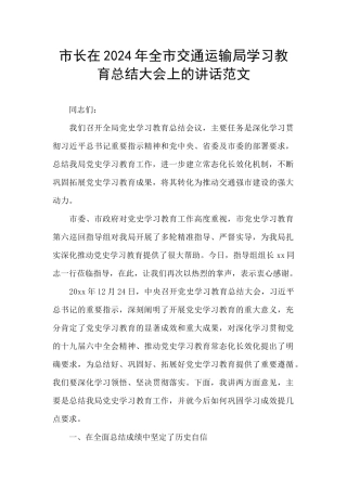 市长在2024年全市交通运输局学习教育总结大会上的讲话范文
