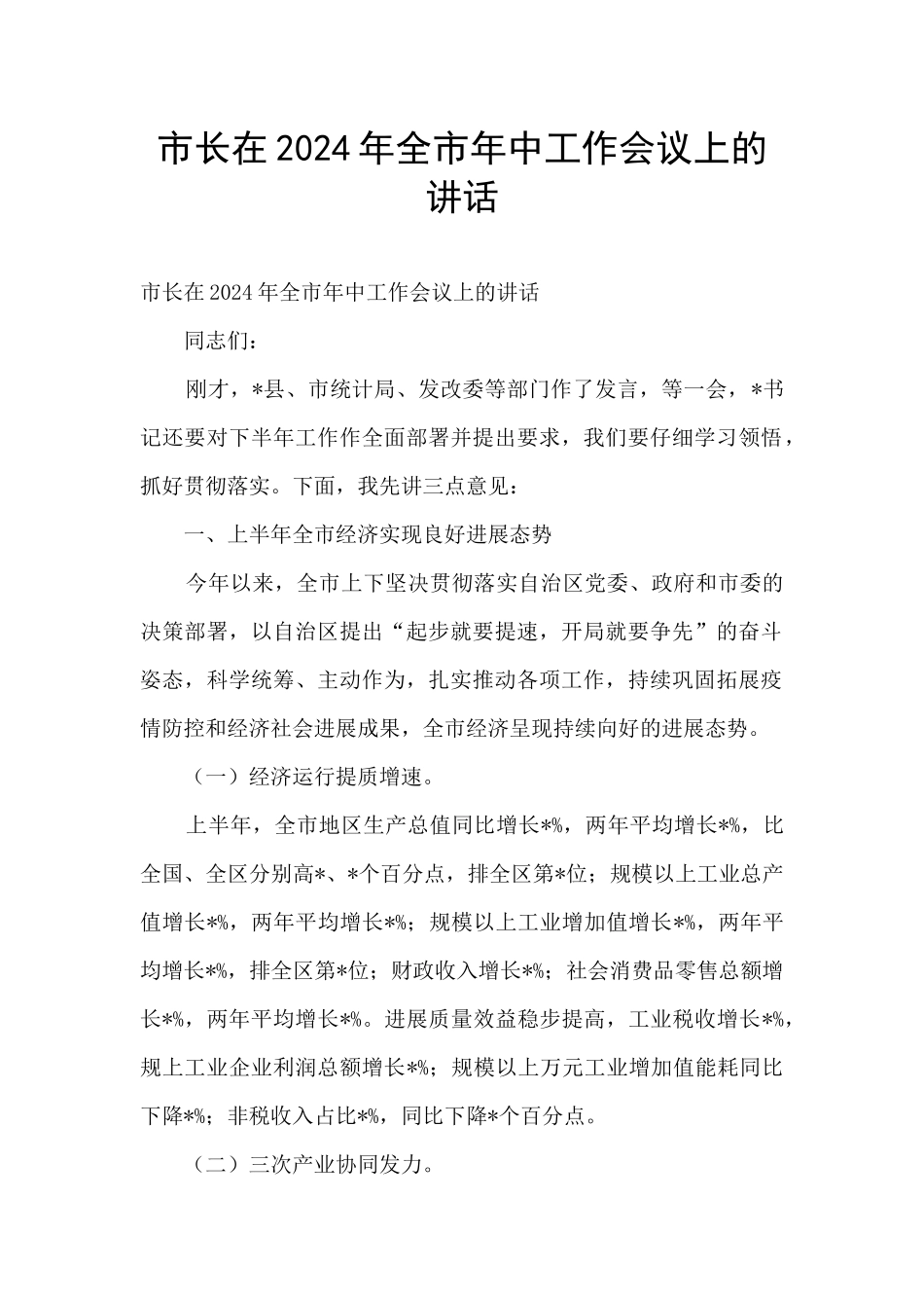 市长在2024年全市年中工作会议上的讲话_第1页