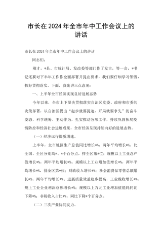 市长在2024年全市年中工作会议上的讲话