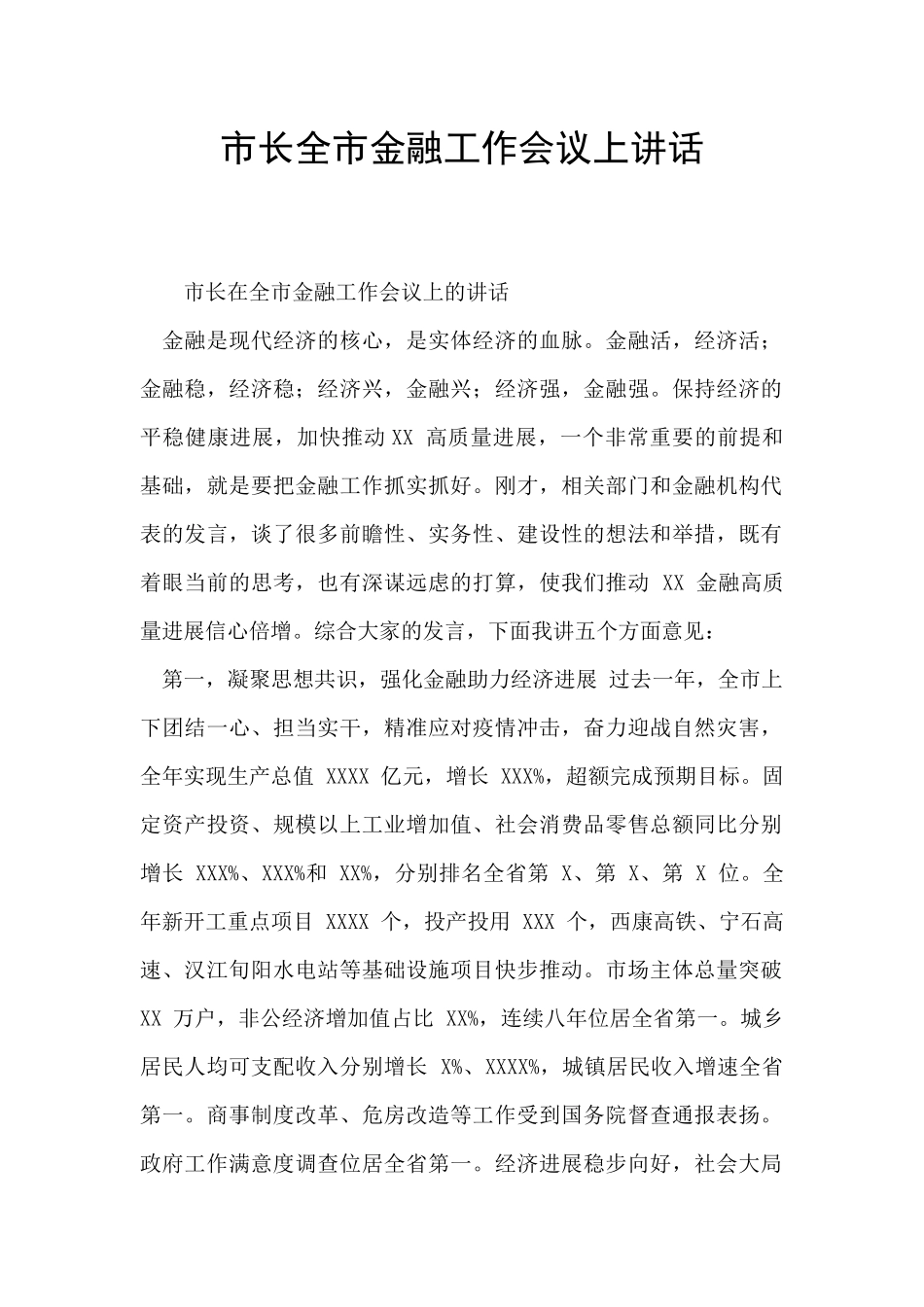 市长全市金融工作会议上讲话_第1页