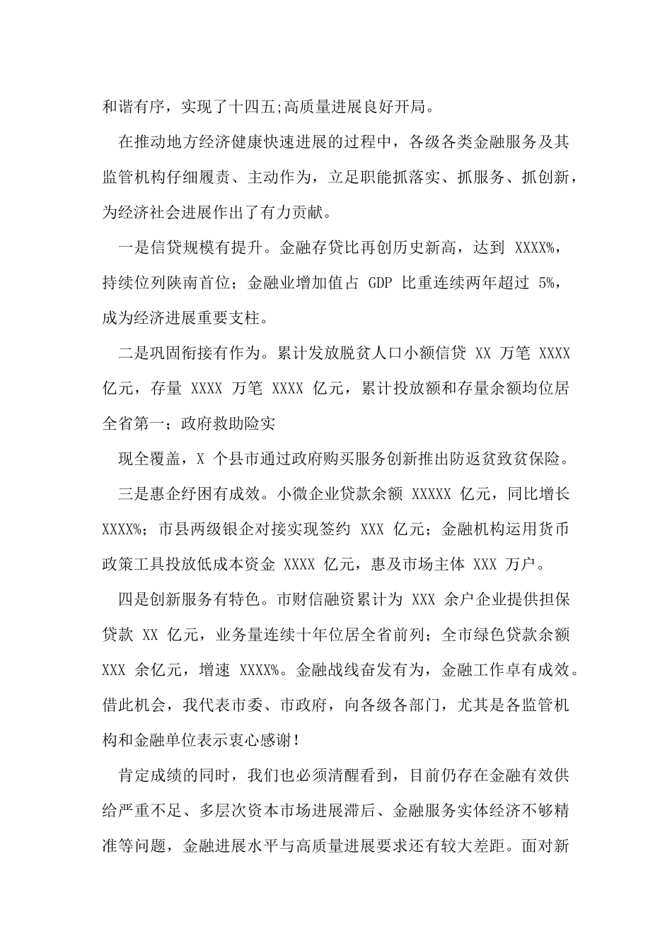 市长全市金融工作会议上讲话_第2页