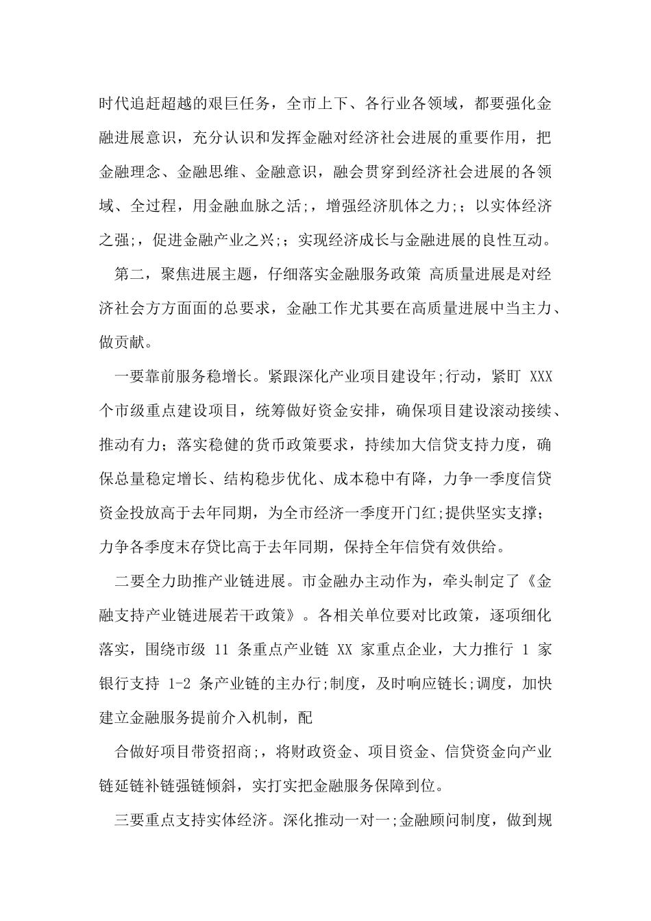 市长全市金融工作会议上讲话_第3页