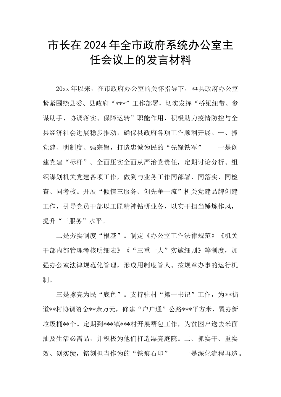 市长在2024年全市政府系统办公室主任会议上的发言材料_第1页