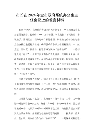 市长在2024年全市政府系统办公室主任会议上的发言材料