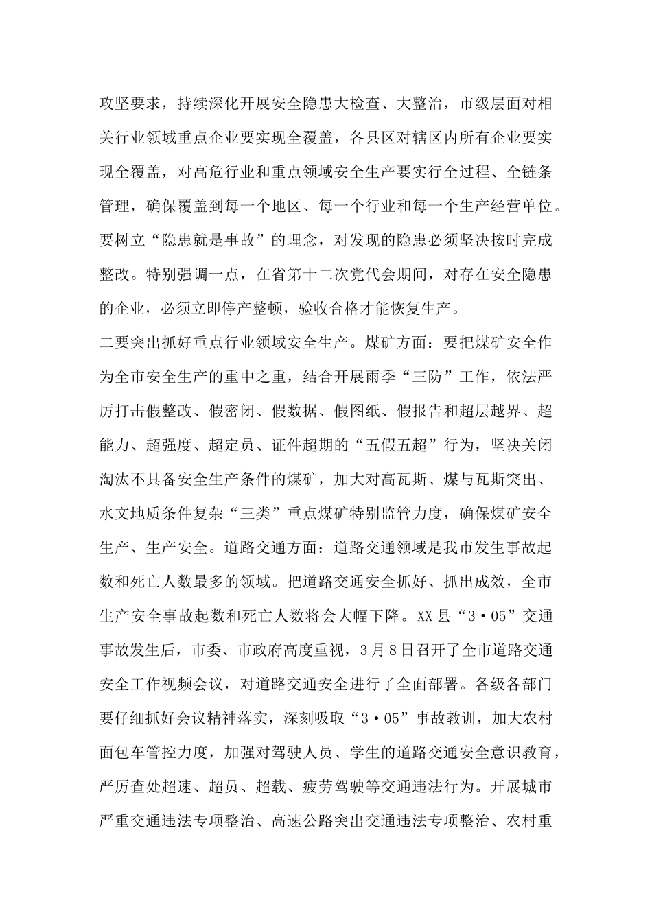 市长在全市一季度安全生产电视电话会议上的讲话_第3页