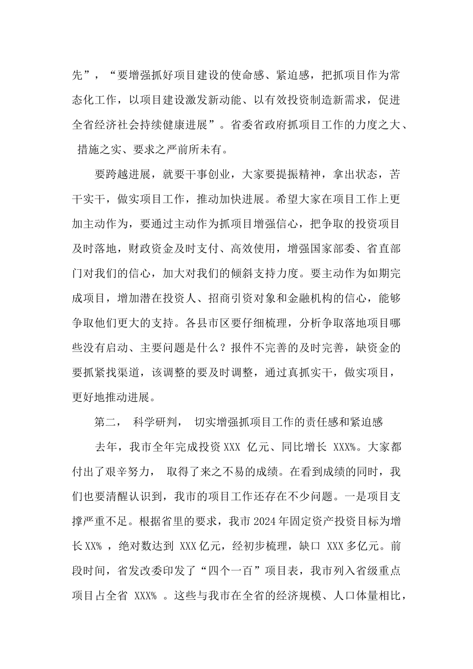 市长在全市2024年项目工作推进会议上的讲话_第2页