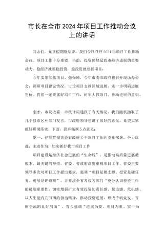 市长在全市2024年项目工作推进会议上的讲话