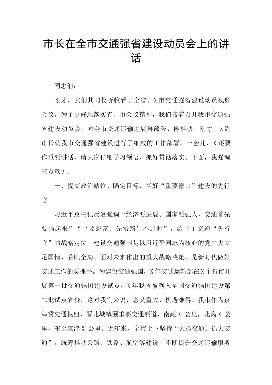 市长在全市交通强省建设动员会上的讲话_第1页