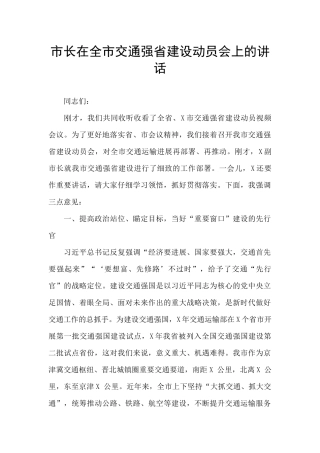市长在全市交通强省建设动员会上的讲话