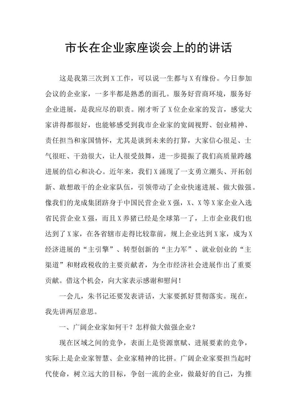 市长在企业家座谈会上的的讲话_第1页