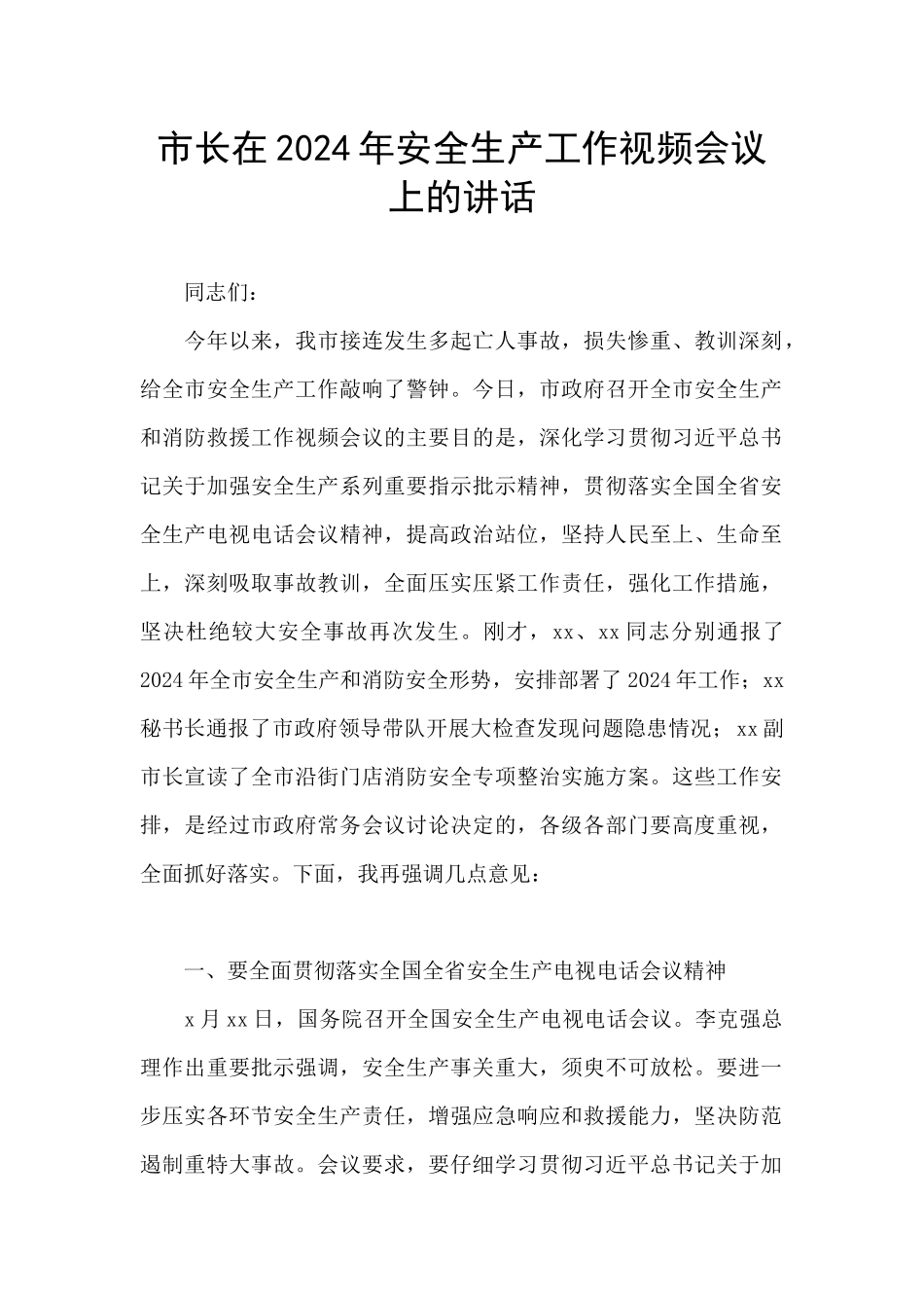 市长在2024年安全生产工作视频会议上的讲话_第1页