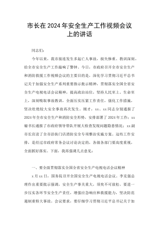 市长在2024年安全生产工作视频会议上的讲话