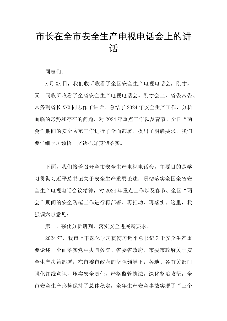 市长在全市安全生产电视电话会上的讲话_第1页