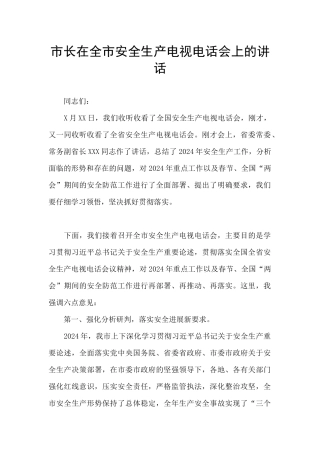 市长在全市安全生产电视电话会上的讲话