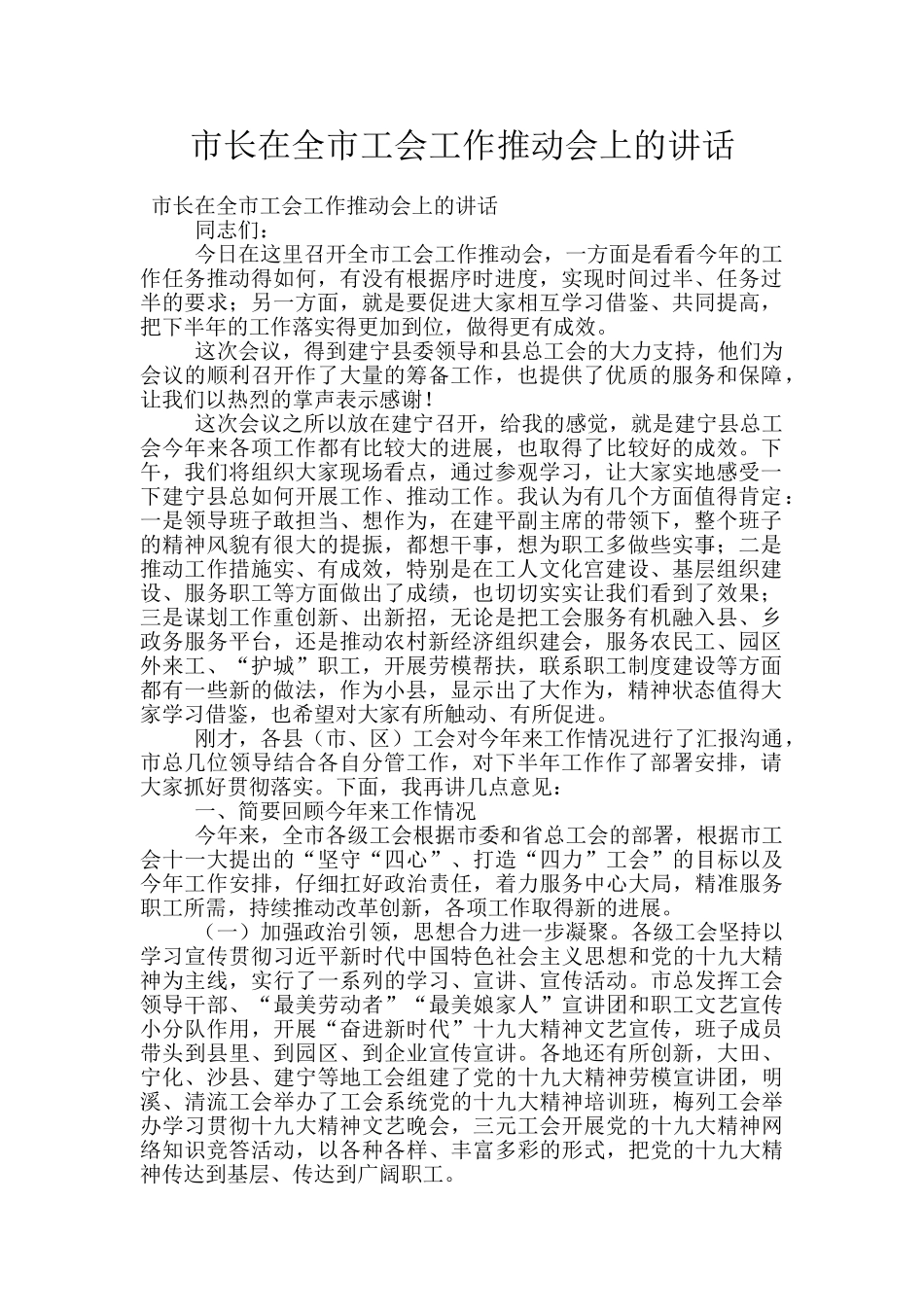 市长在全市工会工作推进会上的讲话_第1页