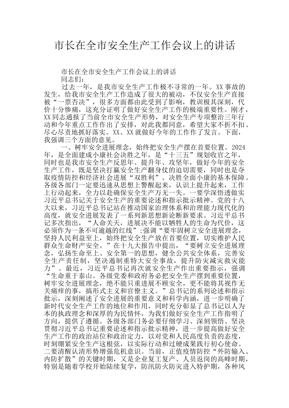市长在全市安全生产工作会议上的讲话_第1页
