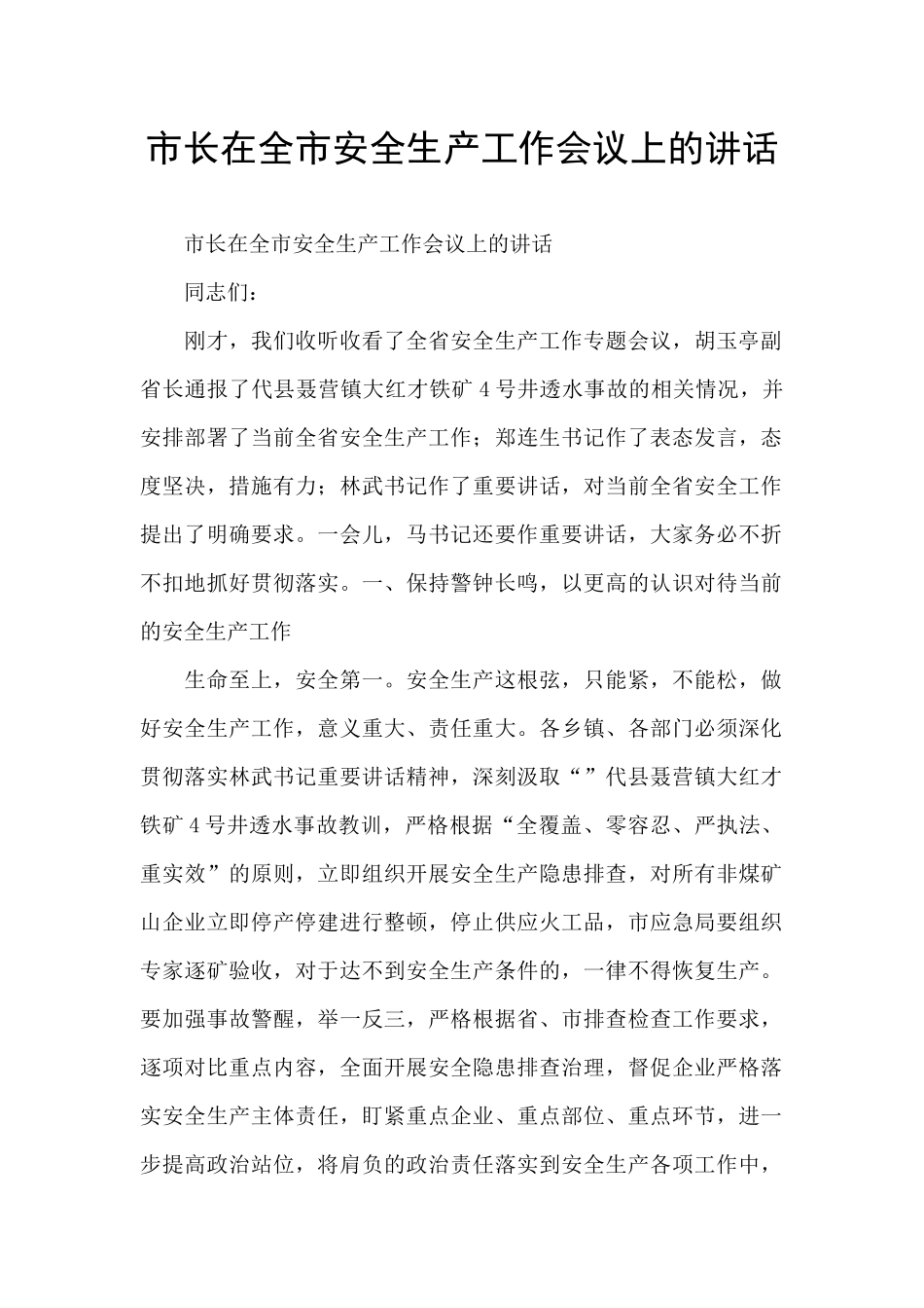 市长在全市安全生产工作会议上的讲话_第1页