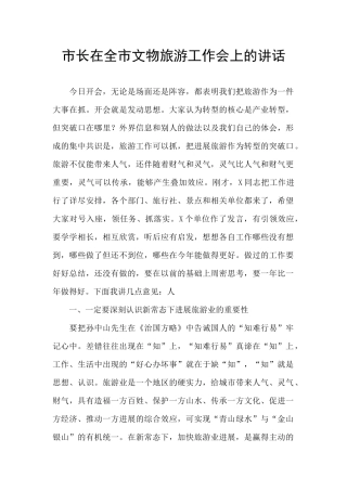 市长在全市文物旅游工作会上的讲话