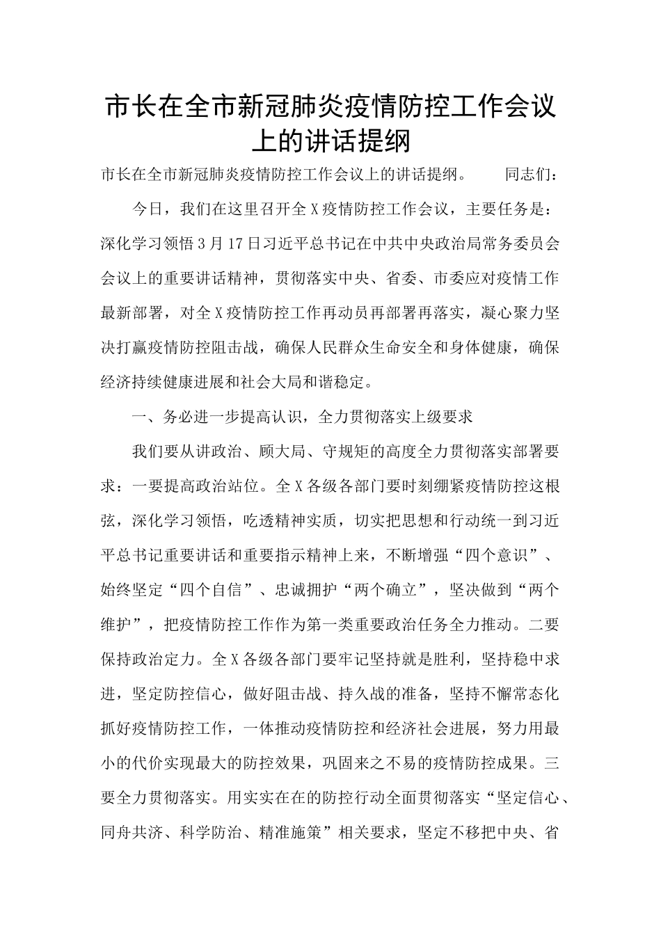 市长在全市新冠肺炎疫情防控工作会议上的讲话提纲_第1页