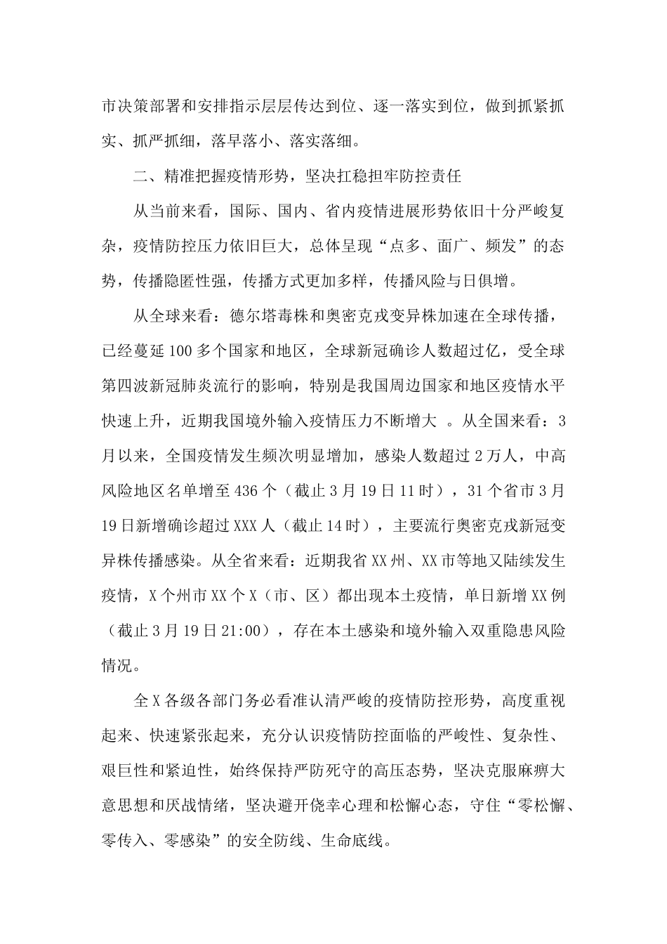 市长在全市新冠肺炎疫情防控工作会议上的讲话提纲_第2页