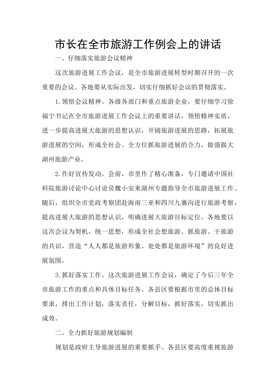 市长在全市旅游工作例会上的讲话_第1页