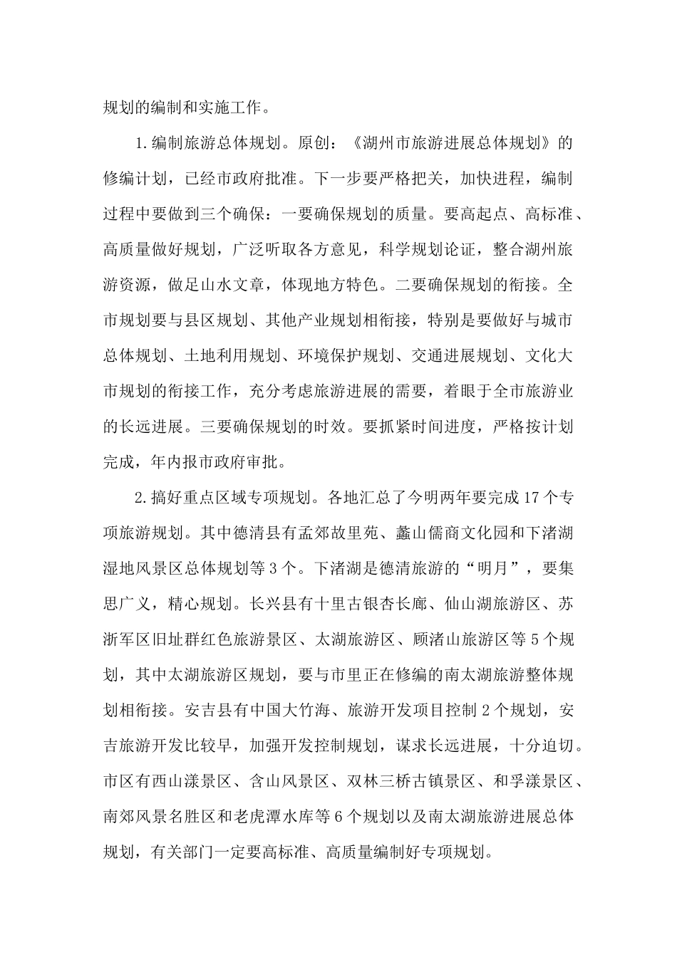 市长在全市旅游工作例会上的讲话_第2页