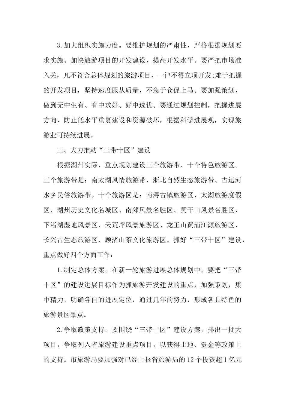 市长在全市旅游工作例会上的讲话_第3页