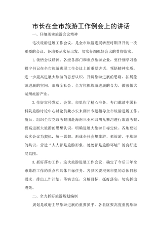 市长在全市旅游工作例会上的讲话