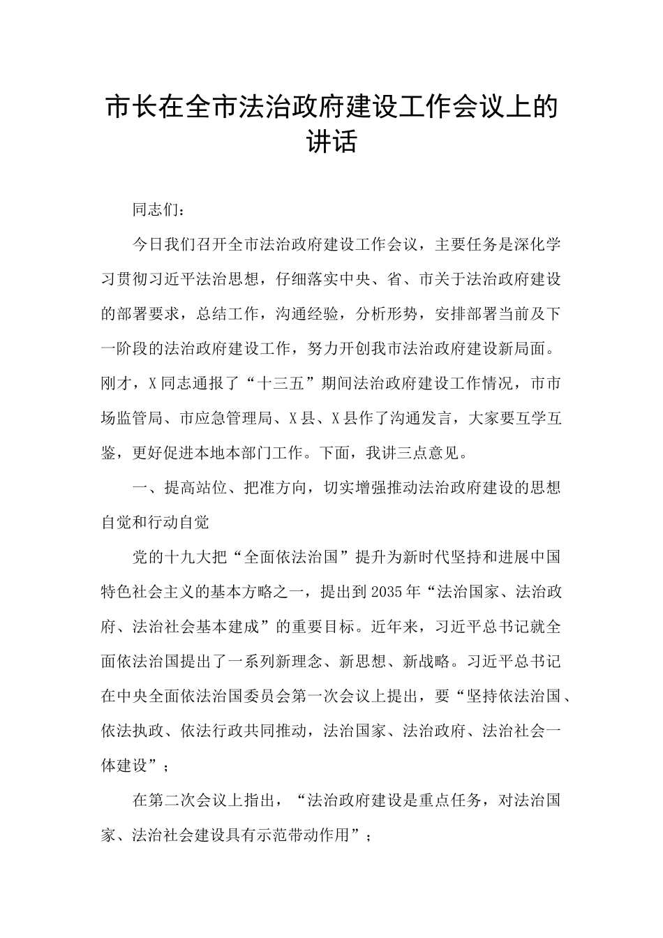 市长在全市法治政府建设工作会议上的讲话_第1页