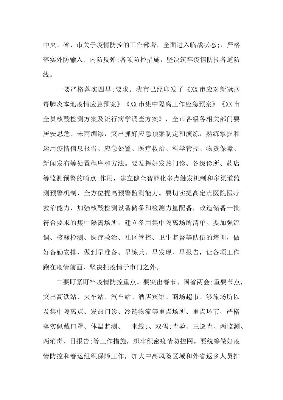 市长在全市疫情防控和安全生产工作会议上的讲话稿_第3页