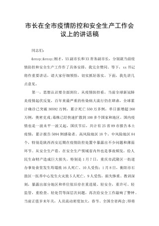 市长在全市疫情防控和安全生产工作会议上的讲话稿