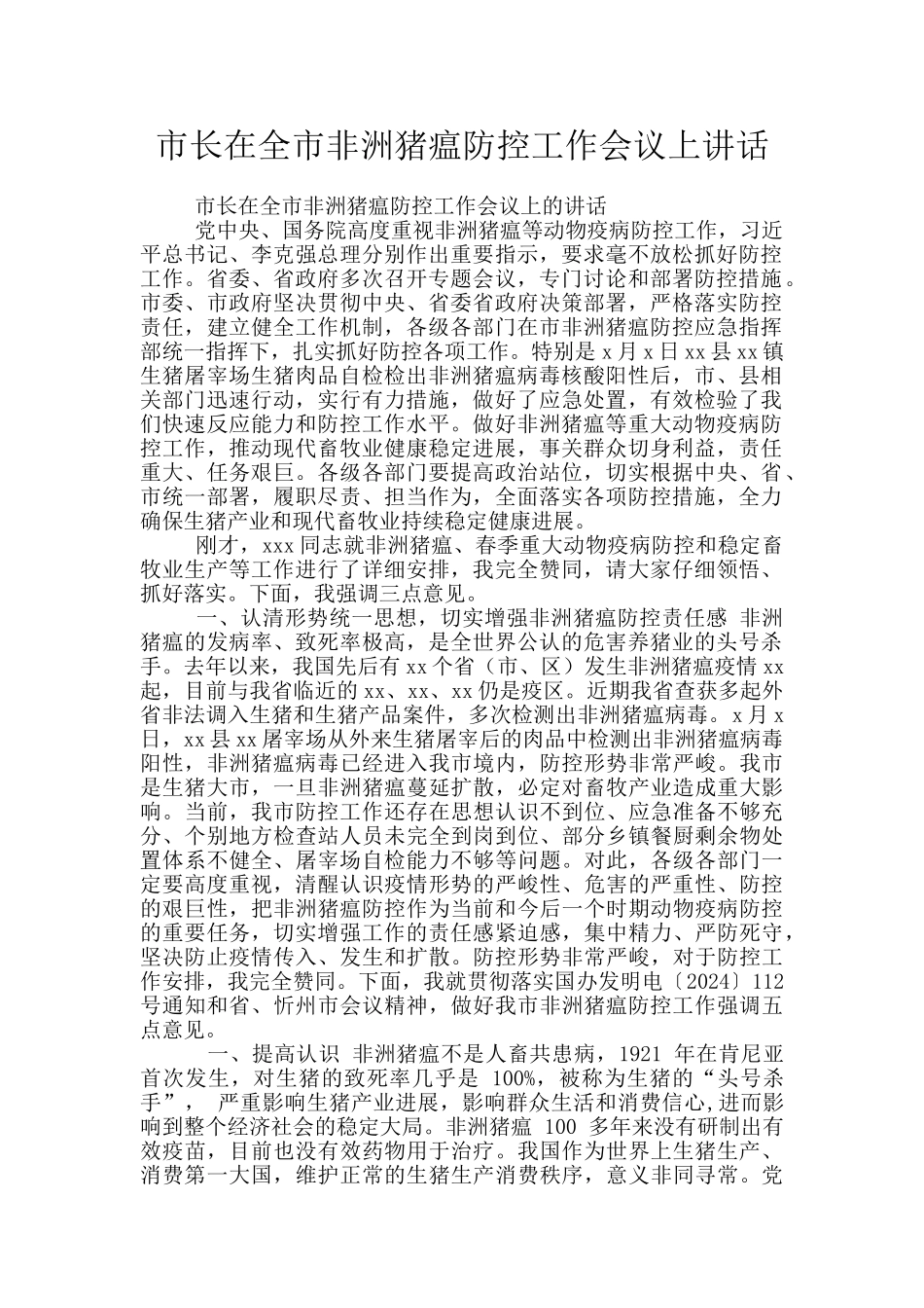 市长在全市非洲猪瘟防控工作会议上讲话_第1页