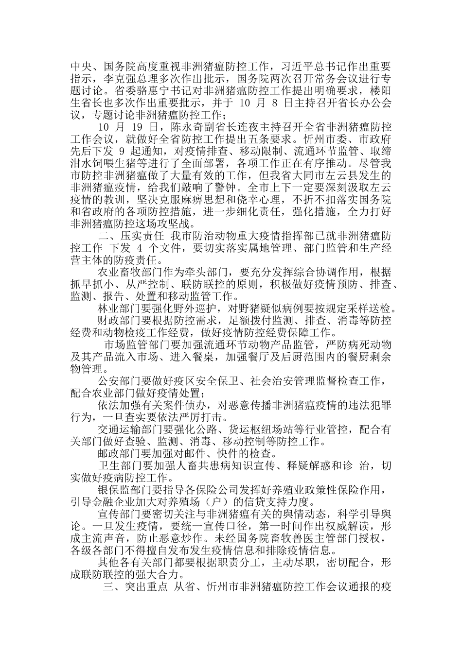 市长在全市非洲猪瘟防控工作会议上讲话_第2页